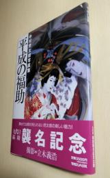平成の福助　中村児太郎写真集