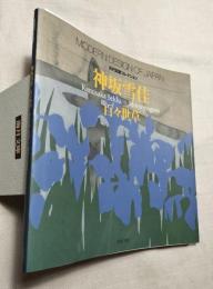 近代図案コレクション　上坂雪佳　百々世草