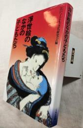 浮世絵のなかの子どもたち