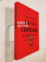 黒澤明全画集