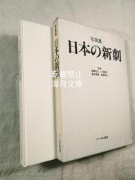 写真集日本の新劇