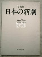 写真集日本の新劇