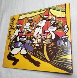祇園祭　日本のお祭り絵本　絵とサイン