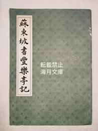 蘇東坡書豊楽亭記