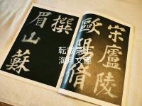 蘇東坡書豊楽亭記