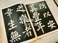 蘇東坡書豊楽亭記