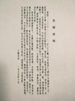 蘇東坡書豊楽亭記