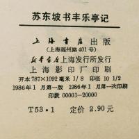 蘇東坡書豊楽亭記