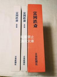 富岡鉄斎