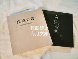 良寛の書 : 安田靫彦の愛蔵品による