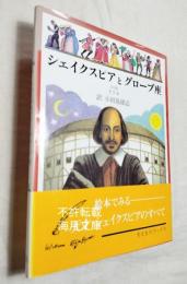 シェイクスピアとグローブ座　　William Shakespeare & the Globe