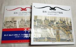 繪本シェイクスピア劇場