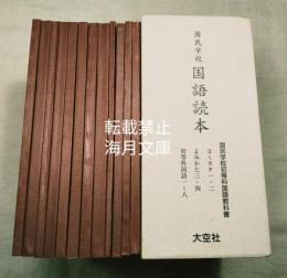 復刻　国民学校国語読本　国民学校初等科国語教科書　全12冊揃（ヨミカタ1,2+よみかた3,4+初等科国語1〜8）　