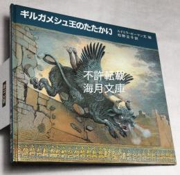 ギルガメシュ王のたたかい