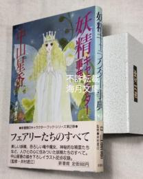 妖精キャラクター事典