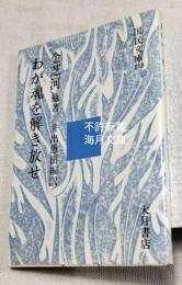 わが魂を解き放せ　国民文庫819　 現代の教養