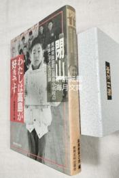 わたしは高島が好きです　 閉山 長崎県高島町立高島小学校の教師と子どもの記録