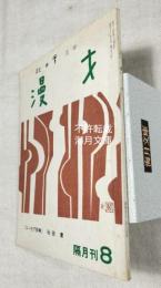 漫才　秋田實　主宰