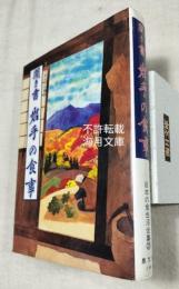 聞き書岩手の食事　日本の食生活全集③　月報付き