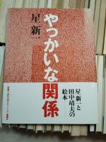 星新一　初版51冊一括(翻訳一冊含む）　