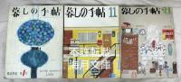 暮しの手帖　第66号～第2世紀59号　92冊一括（第93・96号欠）　1962年秋～1979年春