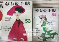暮しの手帖　第66号～第2世紀59号　92冊一括（第93・96号欠）　1962年秋～1979年春