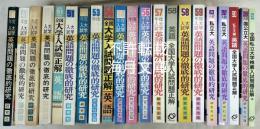 ●大学入試英語問題の徹底的研究　昭和47～59年、63年、1990年　＜計16冊＞　●全国大学入試問題正解（英語） 昭和51年、54年、58年 1990年、1992年　＜計５冊＞　合計21冊+英文冊子1冊　22冊一括