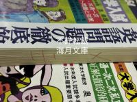 大学入試英語問題の徹底的研究　昭和47～59/63/年・1990年　全国大学入試問題正解（英語） 昭和51/54/58年 1990/1992年　21冊+英文冊子1冊　22冊一括