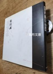 和田誠装幀の本