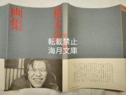 橋本治画集