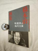橋本治画集