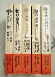 坊っちゃんの時代　全5巻