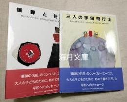 爆弾と将軍/三人の宇宙飛行士  二冊一括　ウンベルト・エーコの絵本