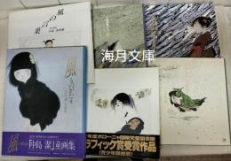 風ものがたり/中島潔が描く金子みすゞ/木霊みょうと/ふるさとの詩 わが心のうた/ふるさと憧憬/風の言葉 　中島潔画集6冊一括
