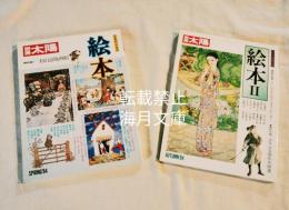 別冊太陽　絵本Ⅰ・Ⅱ　2冊一括