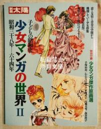 別冊太陽　少女マンガの世界Ⅱ