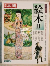 別冊太陽　絵本Ⅱ　特別企画：アールデコのイラストレーター