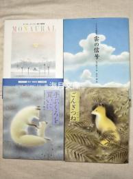 黒井健　絵本作品集　4冊一括　
イーハトーヴ詩画集　雲の信号　宮沢賢治・詩　
モノラル・・・遠い記憶　黒井健画集
ごんぎつね/手ぶくろを買いに　（日本の童話名作選）
