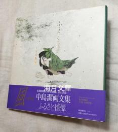 ふるさと憧憬