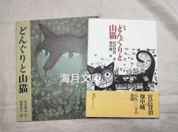 どんぐりと山猫 木版画/　どんぐりと山猫　　宮沢賢治2冊一括