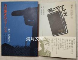 雨ニモマケズ　セロ弾きのゴーシュ　2冊一括