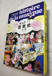 まんが音楽史　全3巻揃い