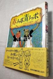 赤ノッポ青ノッポ