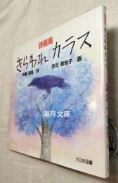 きらわれカラス　詩画集