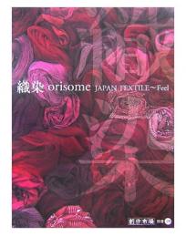 織染　Japan textile～feel ＜創作市場別冊 19号＞