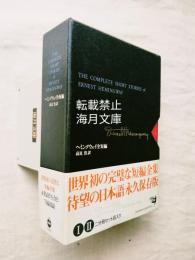 ヘミングウェイ全短編　Ⅰ・Ⅱ（全2冊）