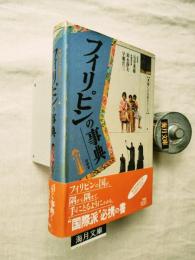 フィリピンの事典