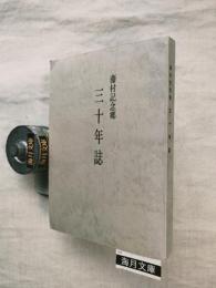藤村記念郷三十年誌