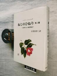 ねじのひねり : 他二篇 : ?正解のない幽霊物語?