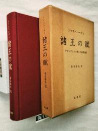 諸王の賦 : ナポレオンとの戦いの叙事詩劇